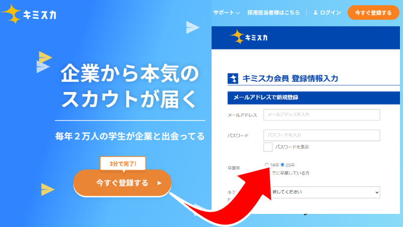 キミスカにアクセスしメールアドレス、卒業年を入力します。