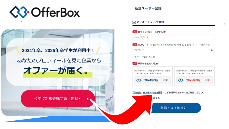 OfferBox（オファーボックス）にアクセスし「今すぐ新規登録する」をクリック。ログインID、パスワードを入力し卒業年を選択。