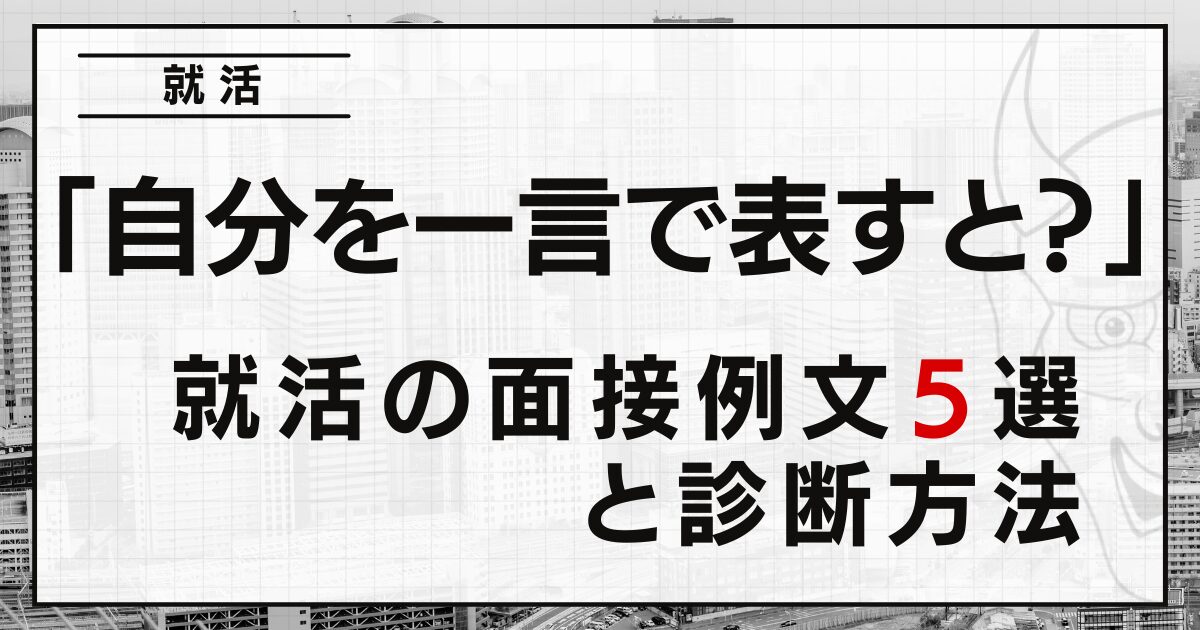 「自分を一言で表すと？」就活の面接例文５選と診断方法
