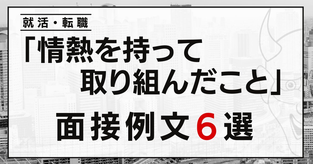 「情熱を持って取り組んだこと」は？就活・転職面接の例文６選！