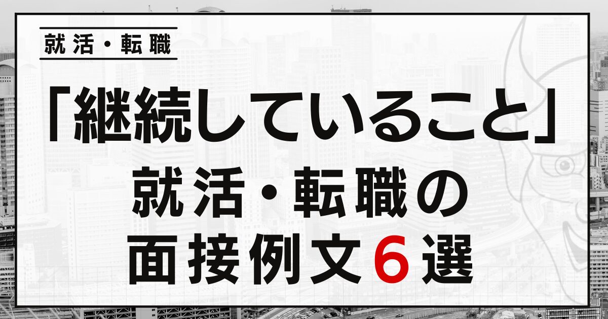 「継続していること」がない？大丈夫！就活・転職面接の例文６選