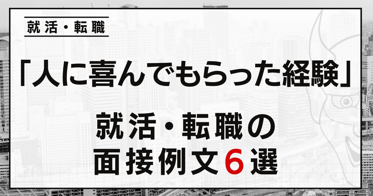 「人に喜んでもらった経験」は？就活・転職の面接例文６選！