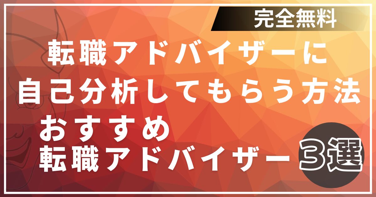 【無料】転職アドバイザーに自己分析（他己分析）してもらう方法