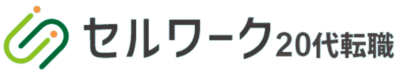 セルワーク20代