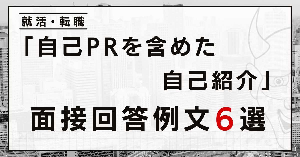 「自己PRを含めた自己紹介」をして下さい。就活・転職の面接回答例文６選