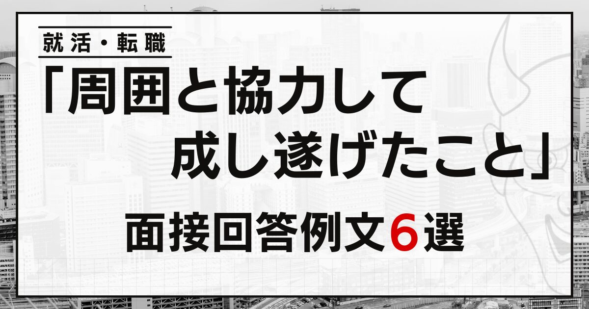 「周囲と協力して成し遂げたこと」は？就活・転職の面接例文６選と自己分析の方法