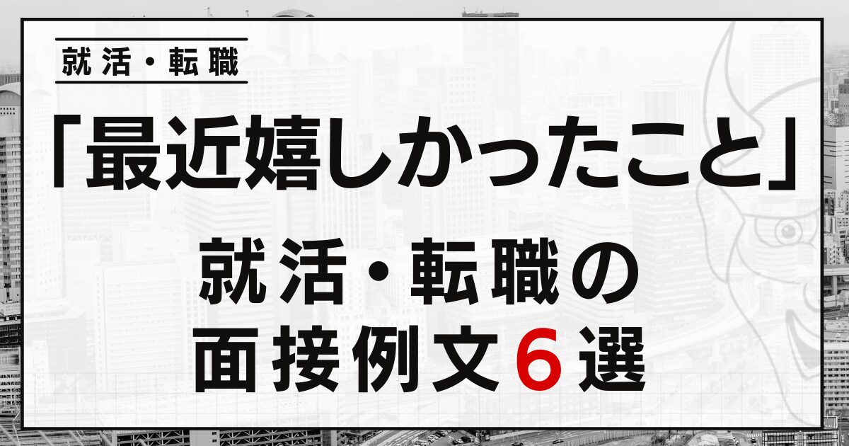 「最近嬉しかったこと」は？就活・転職の面接例文６選！