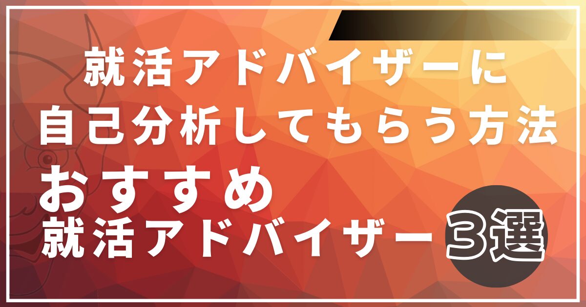 【無料】自己分析（他己分析）してもらう方法｜おすすめ就活アドバイザー３選