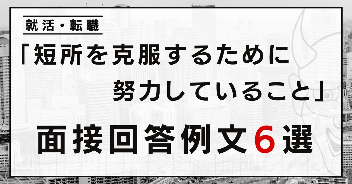 「短所を克服するために努力していること」は？就活・転職の面接例文６選