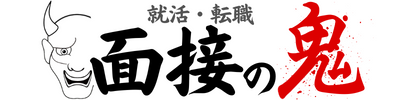 面接の鬼
