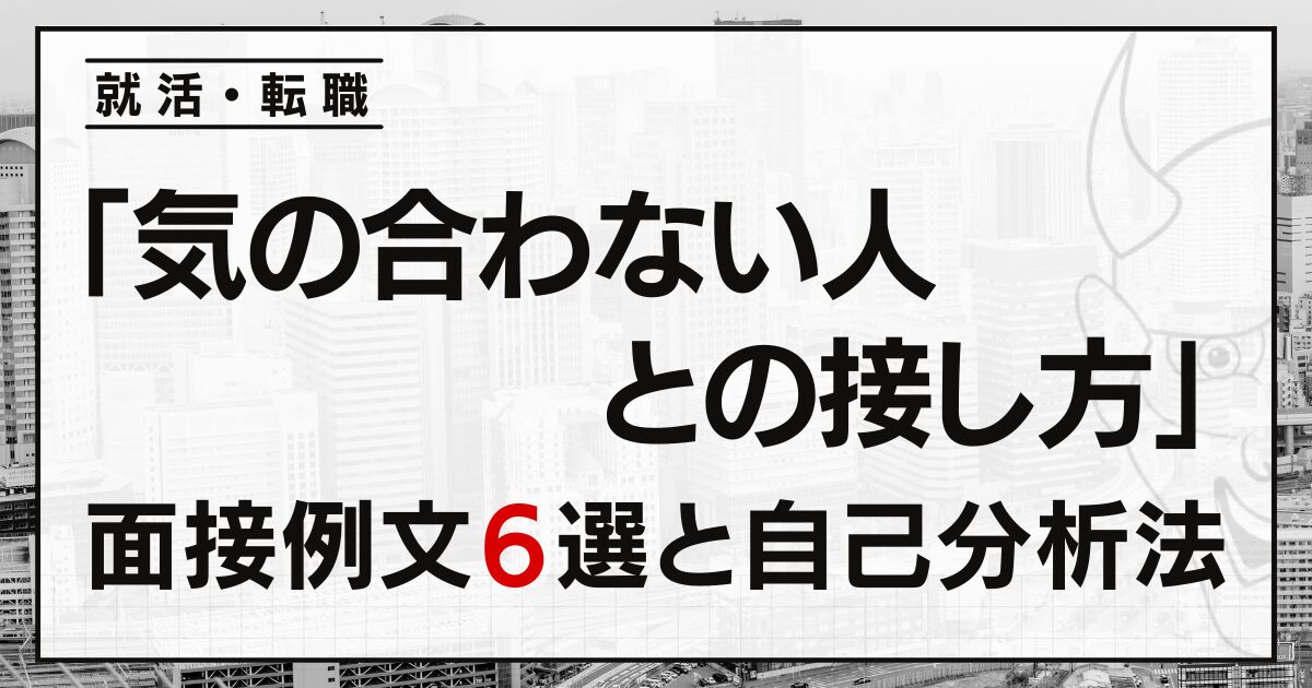 「気の合わない人との接し方」は？就活・転職の面接例文６選と自己分析法