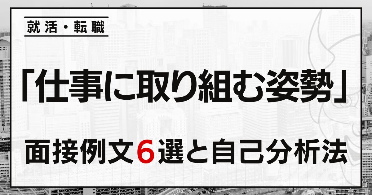「仕事に取り組む姿勢」は？就活・転職の面接例文６選と自己分析法