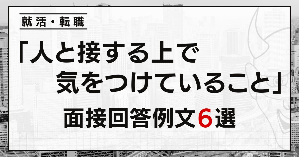 「人と接する上で気をつけていること」は？就活・転職面接の例文６選と自己分析方法