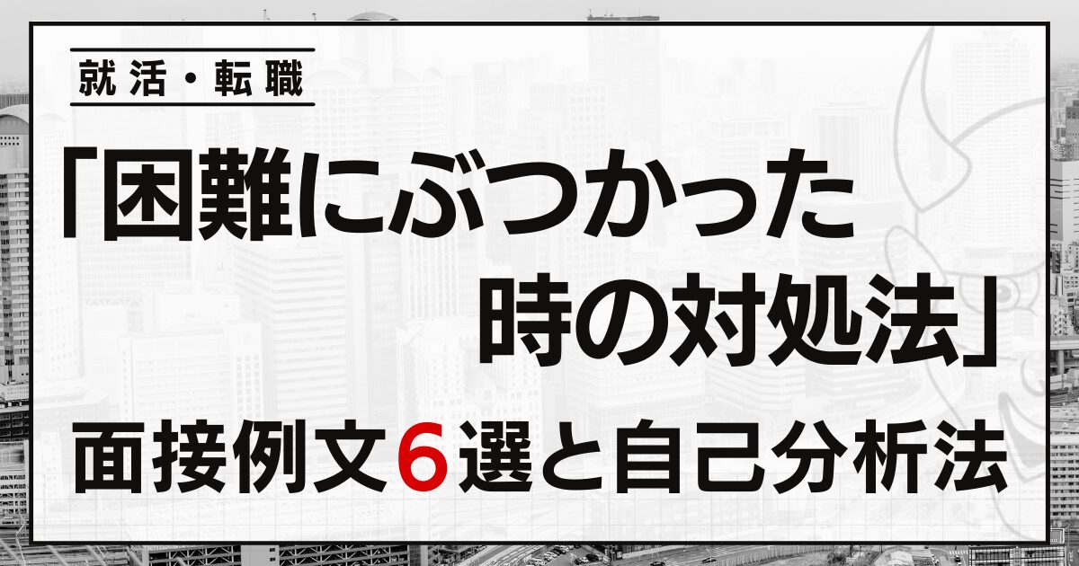「困難にぶつかった時の対処法」は？就活・転職の面接例文６選と自己分析法