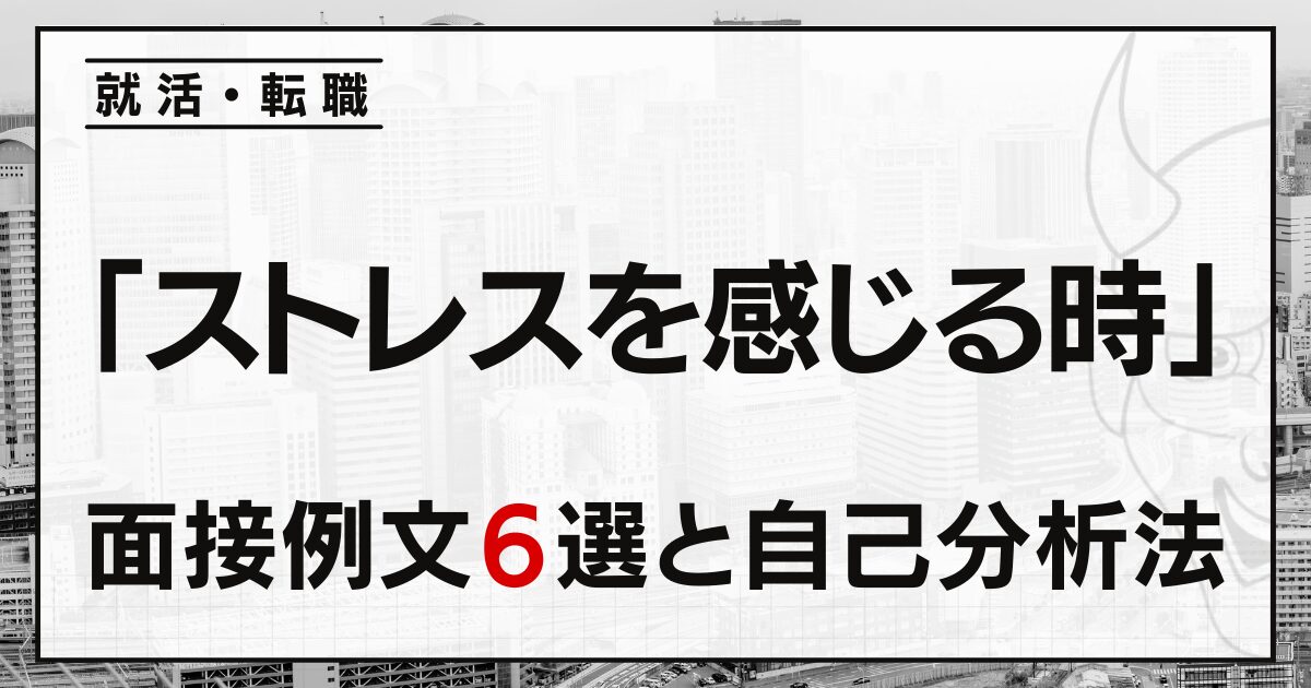 「ストレスを感じる時」は？就活・転職面接の回答例文６選と自己分析法