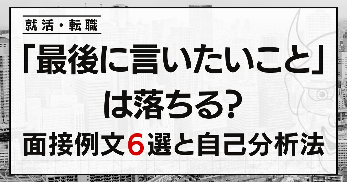面接で「最後に言いたいこと」は落ちる？例文６選と自己分析法
