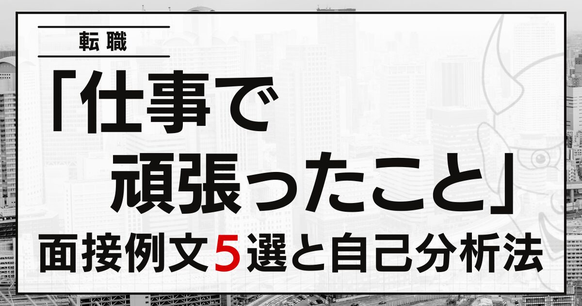 「仕事で頑張ったこと」は？転職の面接例文５選と自己分析の方法