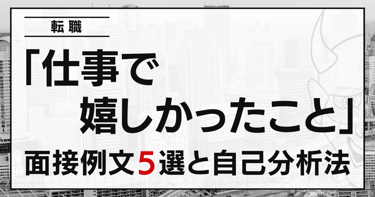 「仕事で嬉しかったこと」は？転職の面接例文５選と自己分析法