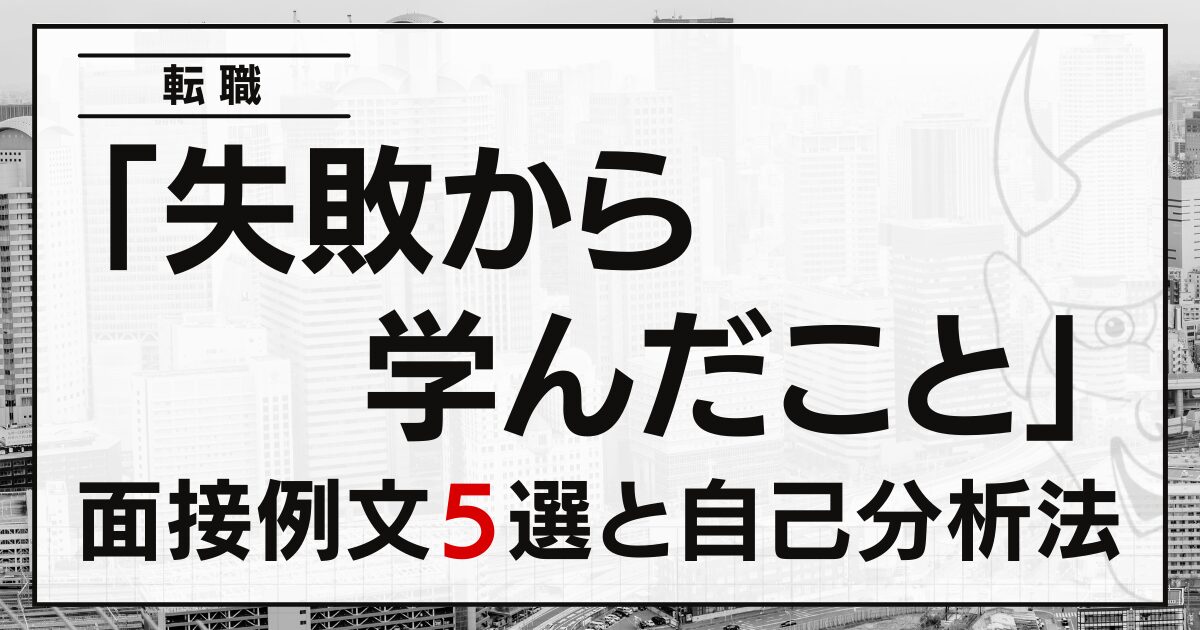 「失敗から学んだこと」は？転職の面接例文５選と自己分析法