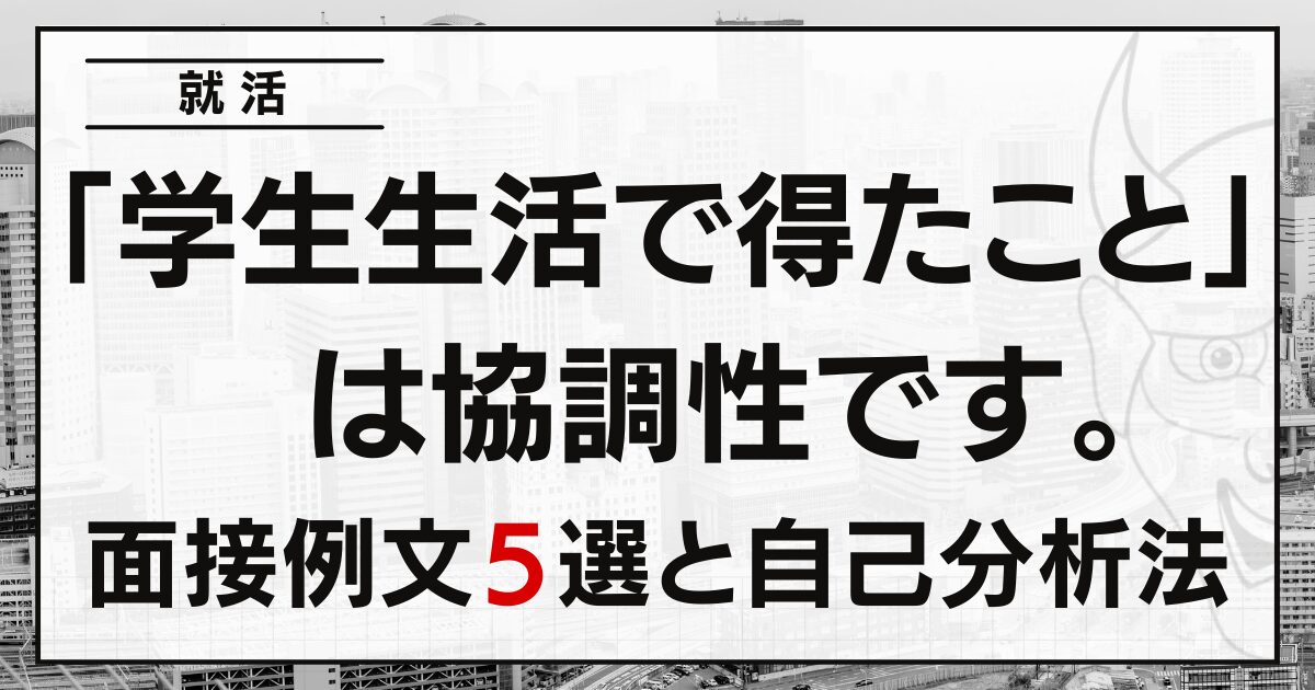「学生生活で得たこと」は協調性です｜面接例文５選と自己分析法