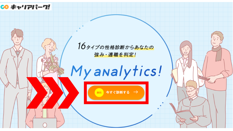 キャリアパーク・myanalyticsを受ける方法①