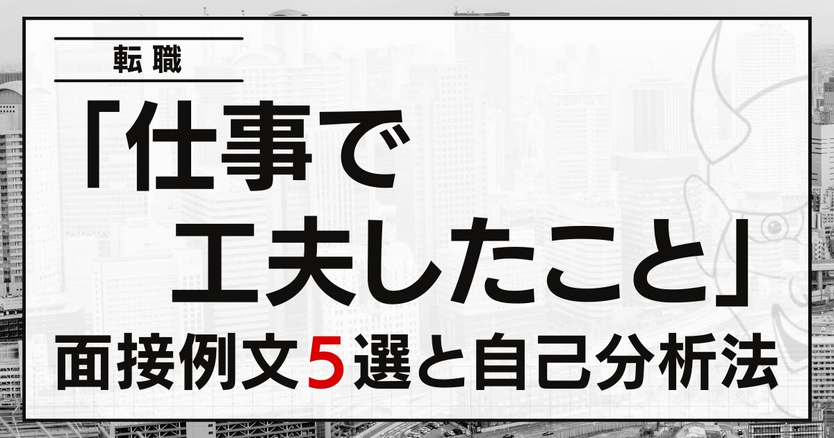 「仕事で工夫したこと」は？転職の面接例文５選と自己分析法