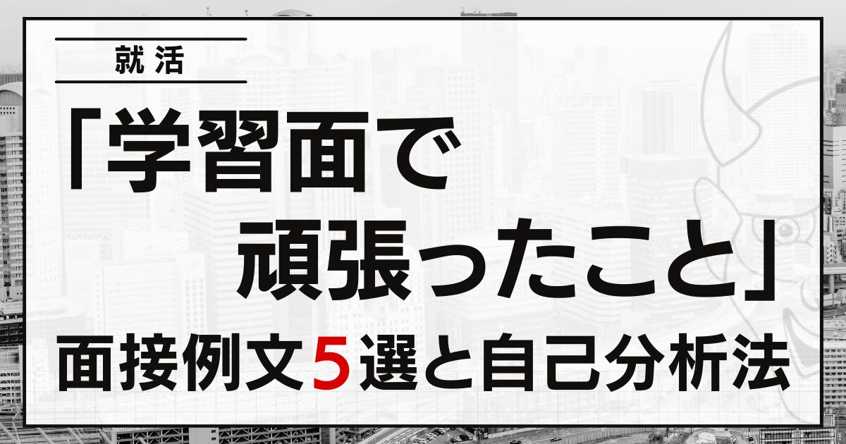 「学習面で頑張ったこと」は？就活の面接例文５選と自己分析法
