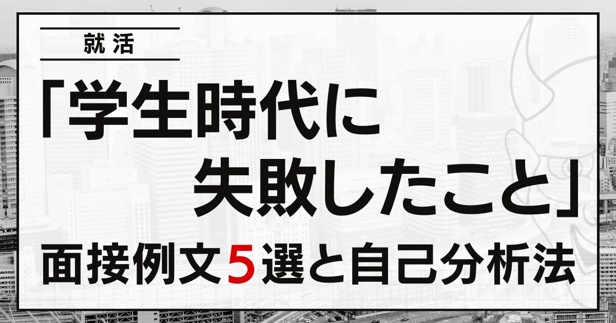 「学生時代に失敗したこと」就活の面接例文５選と自己分析法