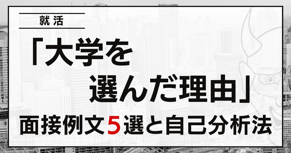 「大学を選んだ理由」は？就活の面接例文５選と自己分析法