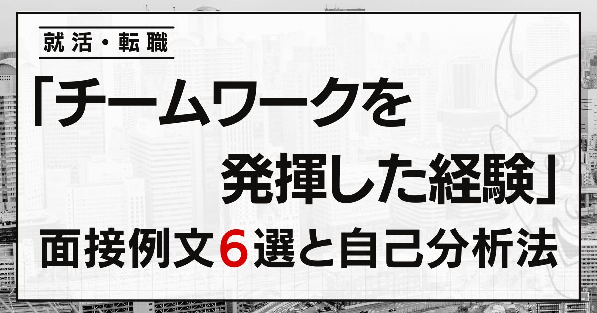 「チームワークを発揮した経験」は？就活・転職面接の例文６選と自己分析法