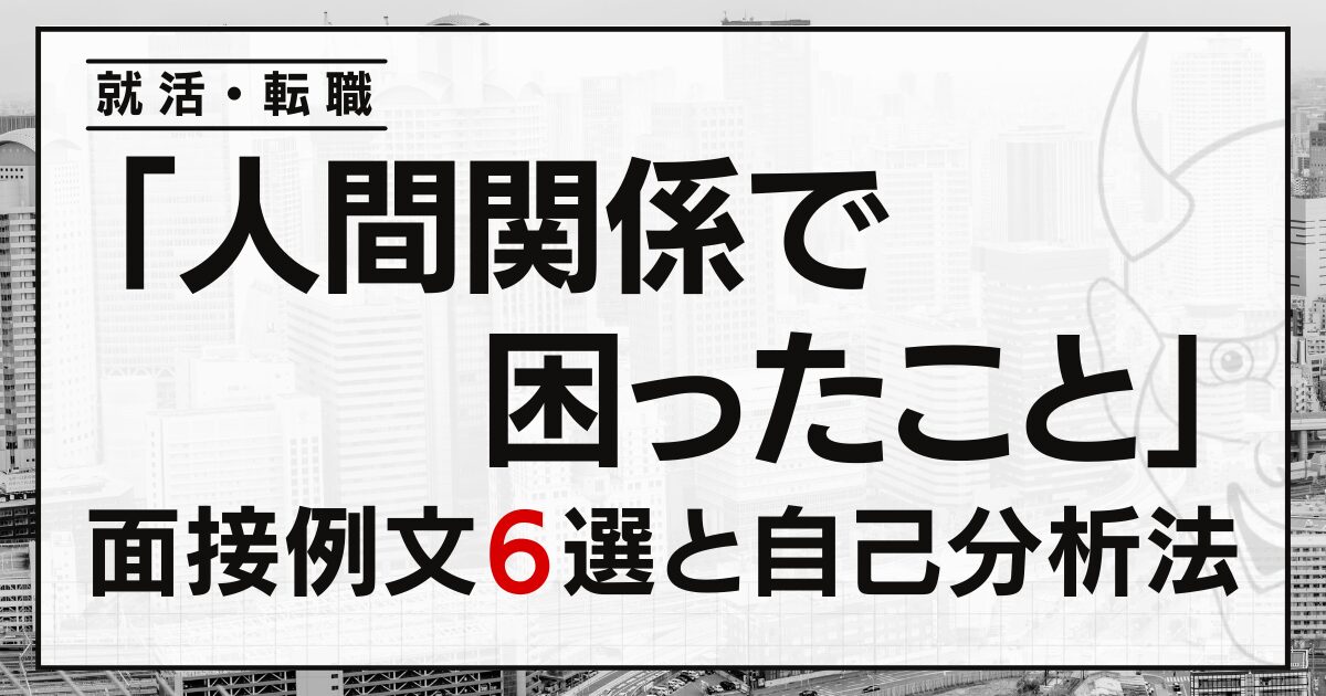 「人間関係で困ったこと」は？就活・転職面接の例文６選と自己分析の方法