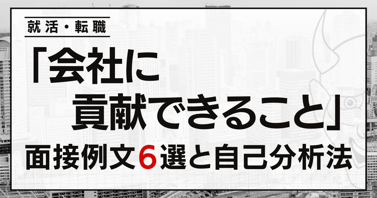 「会社に貢献できること」は？就活・転職面接の例文６選と自己分析法
