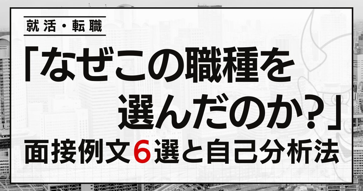 「なぜこの職種を選んだのか？」就活・転職面接の例文６選と自己分析の方法