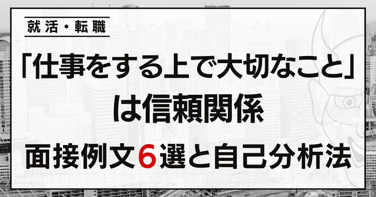 「仕事をする上で大切なこと」は信頼関係と言いたい｜就活・転職の面接例文６選