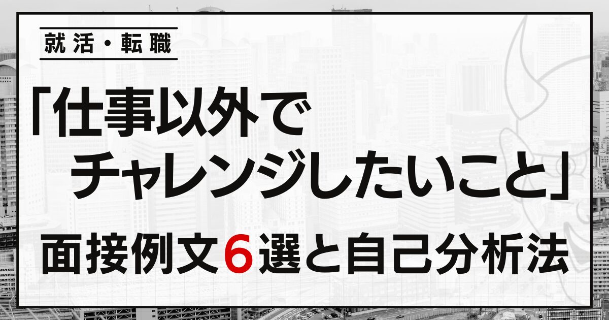 「仕事以外でチャレンジしたいこと」は？就活・転職の面接例文６選と自己分析法