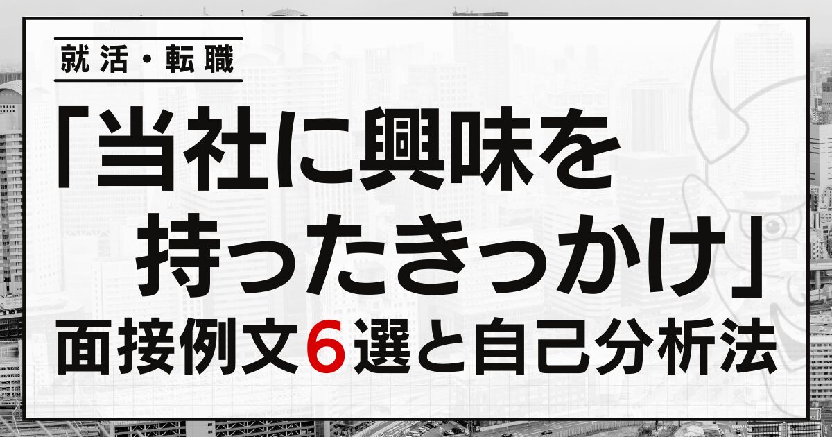 「当社に興味を持ったきっかけ」は？就活・転職の面接例文６選と自己分析法