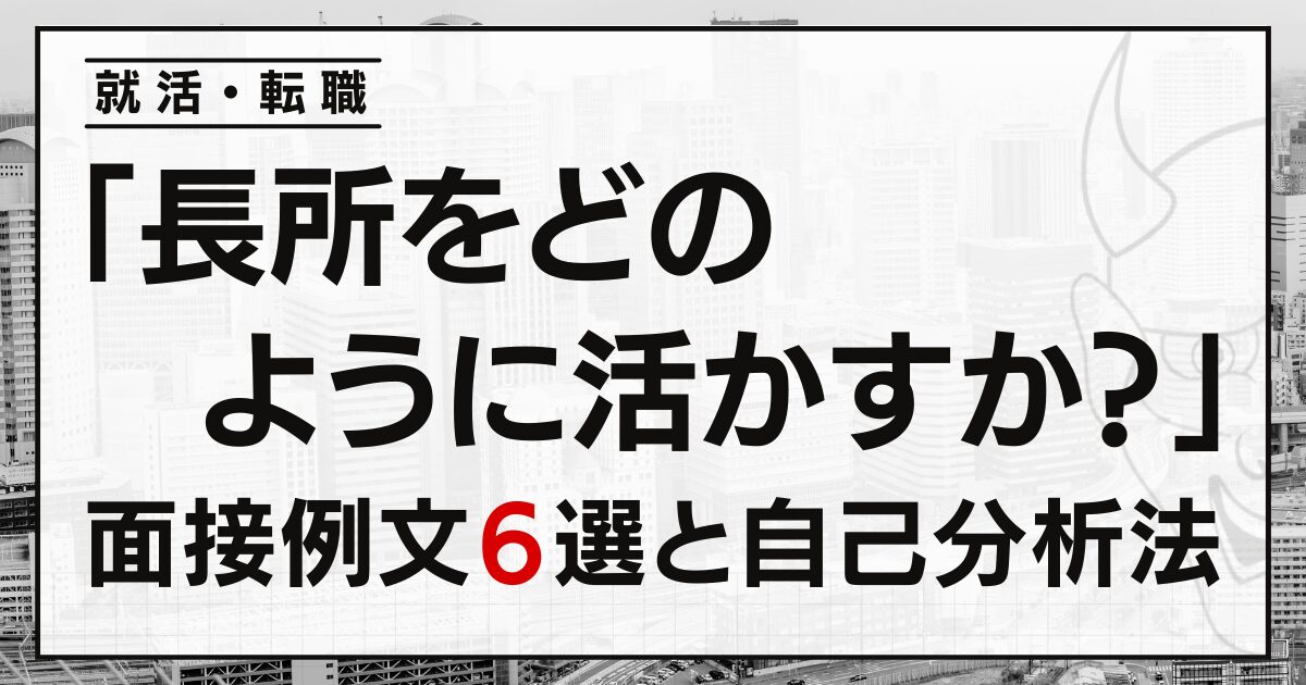 「長所をどのように活かすか？」就活・転職面接の例文６選と自己分析法