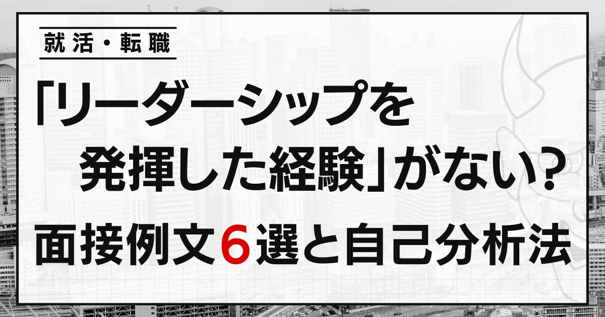 「リーダーシップを発揮した経験」がない？転職・就活の面接例文６選と自己分析法