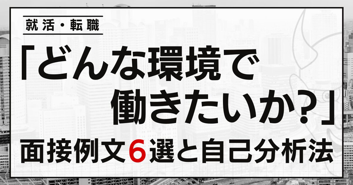 「どんな環境で働きたいか？」就活・転職面接の例文６選と自己分析法