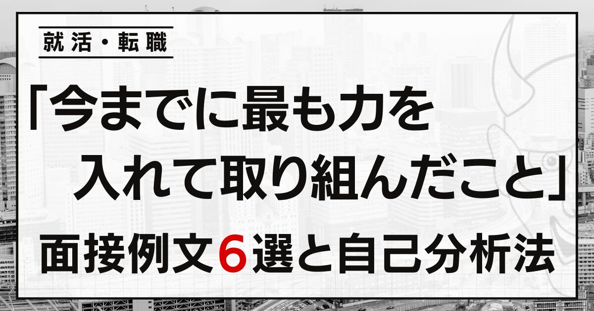 「今までに最も力を入れて取り組んだこと」は？就活・転職の面接例文６選