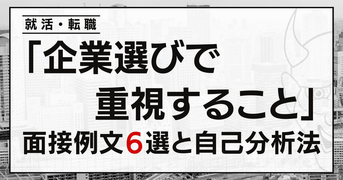 「企業選びで重視すること」は？就活・転職の面接例文６選と自己分析法