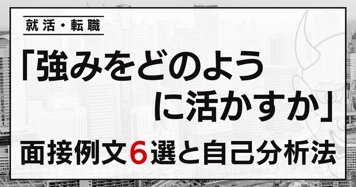 「強みをどのように活かすか」就活・転職面接の例文６選と自己分析法