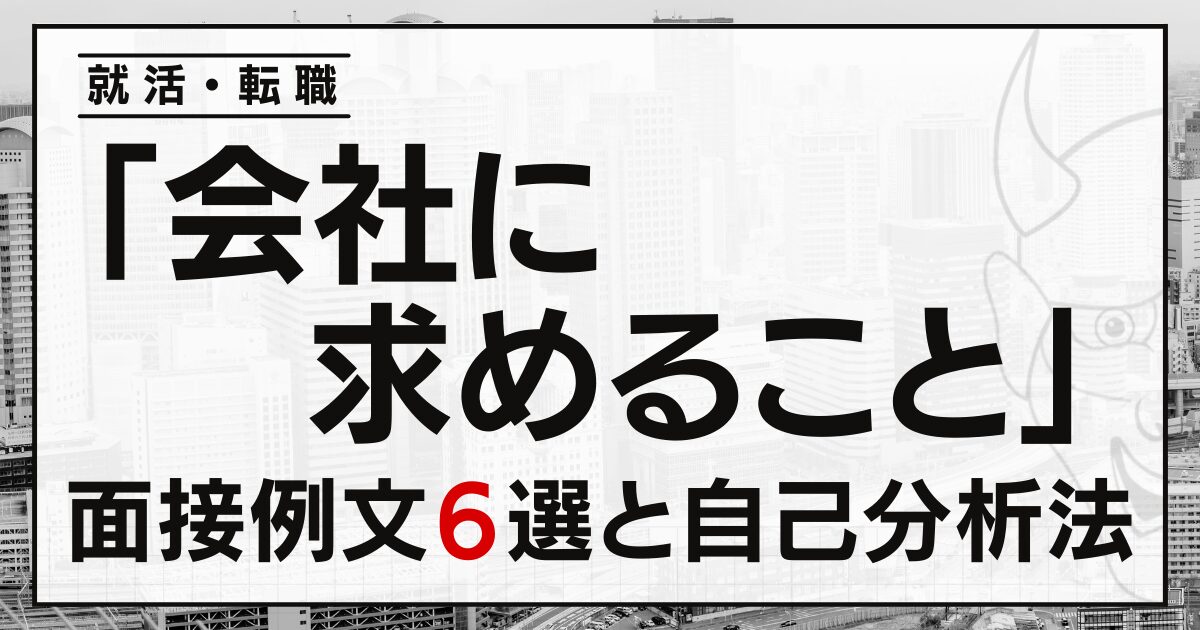 「会社に求めること」は？就活・転職面接の例文６選と自己分析法
