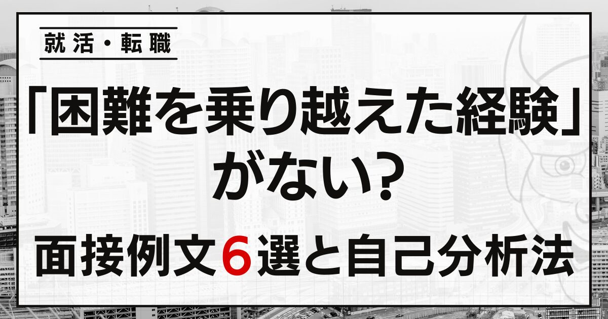 「困難を乗り越えた経験」がない？転職・就活の面接例文６選と自己分析法