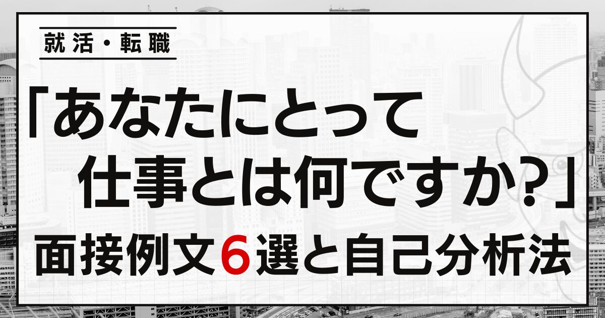 「あなたにとって仕事とは何ですか？」就活・転職の面接例文３選と自己分析法