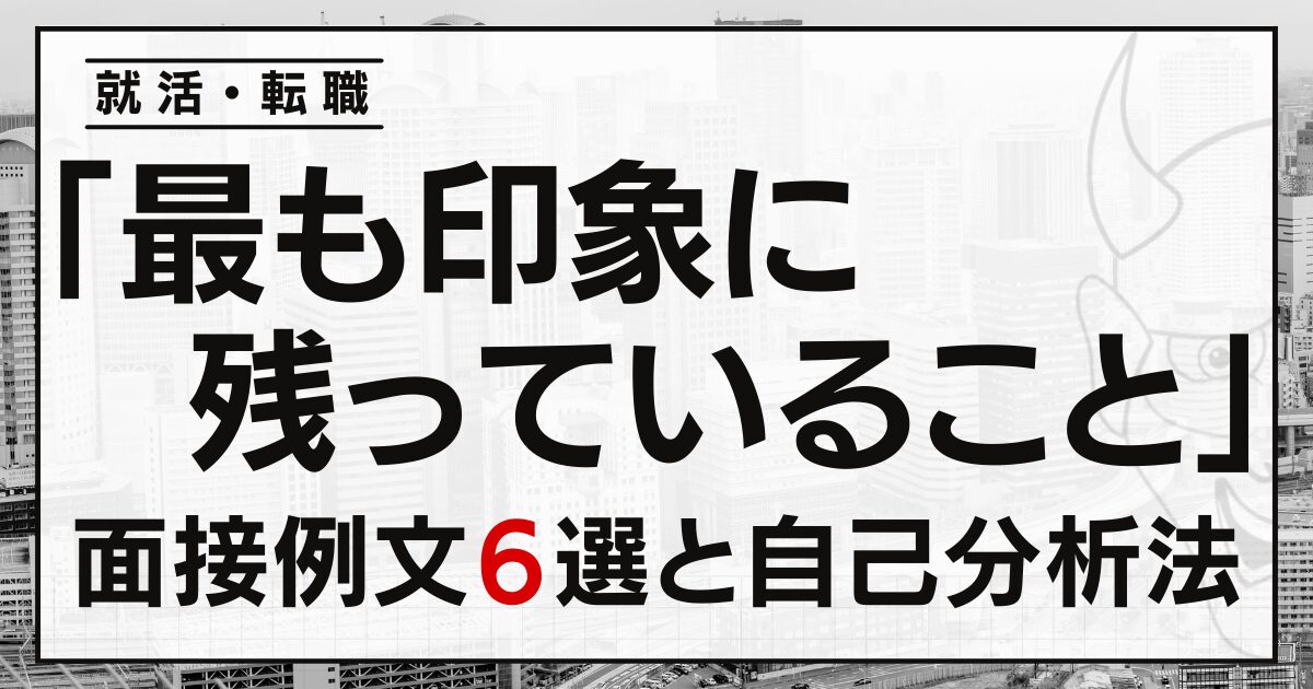 「最も印象に残っていること」は？就活・転職面接の例文６選と自己分析法