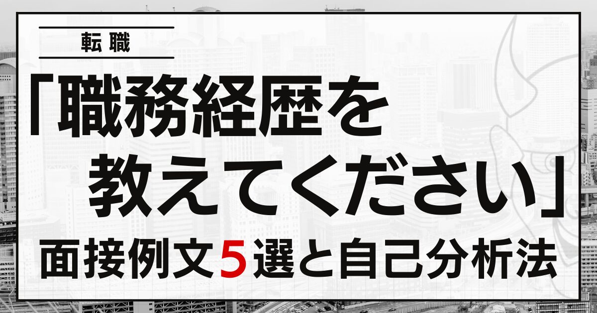 「職務経歴を教えてください」転職の面接例文５選と自己分析法