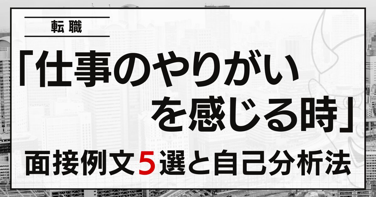 「仕事のやりがいを感じる時」は？転職の面接例文５選と自己分析法