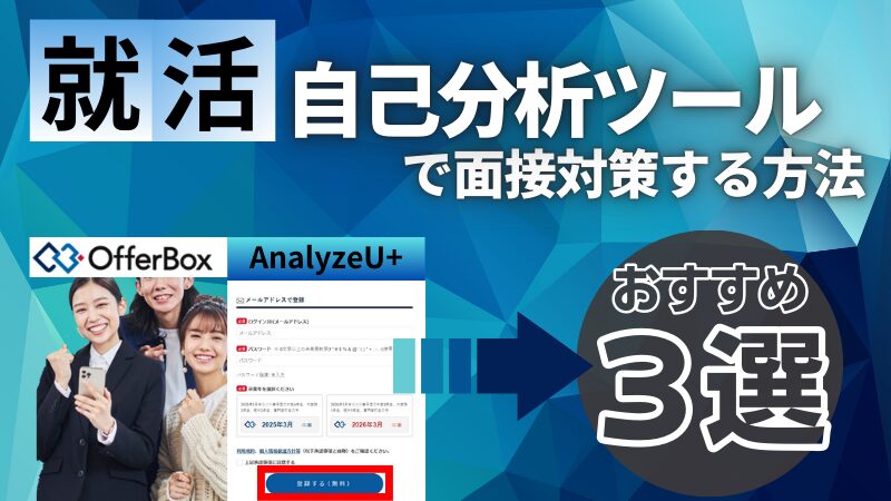 【無料】就活用の「自己分析ツール」で面接対策をする方法