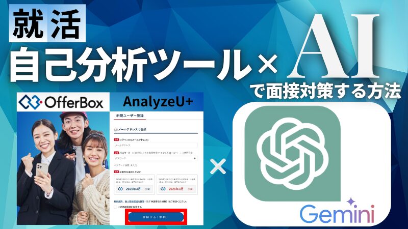 【無料】就活用「自己分析ツール×AI」で面接対策する方法
